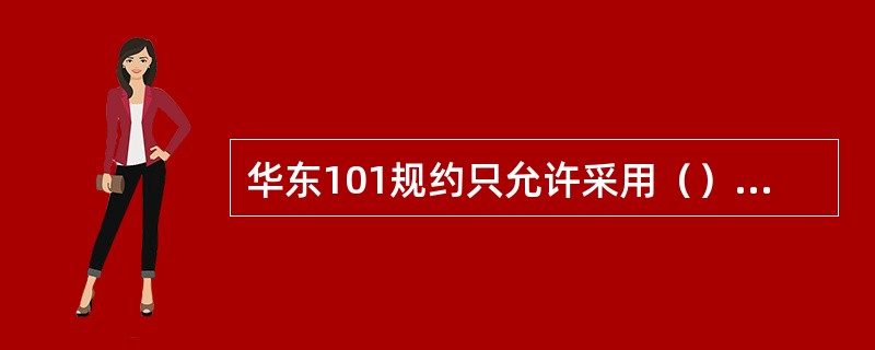 华东101规约只允许采用（）帧格式。