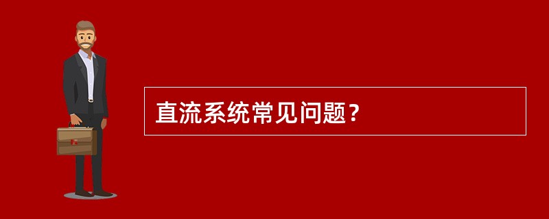 直流系统常见问题？