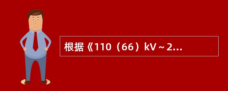 根据《110（66）kV～220kV智能变电站设计规范》规定，智能变电站保护用电