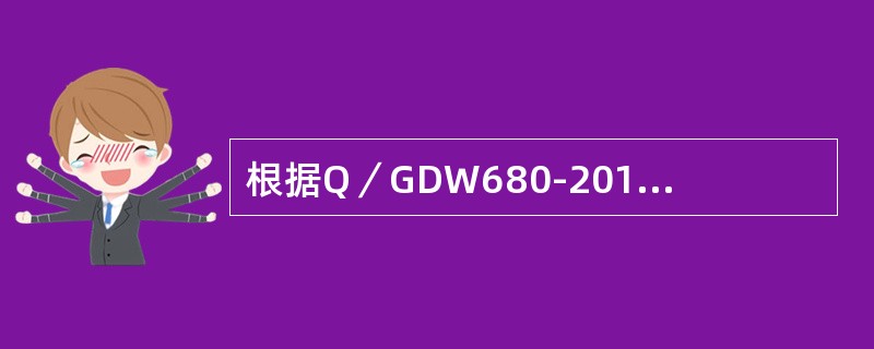 根据Q／GDW680-2011《智能电网调度技术支持系统》系列标准规定：智能电网