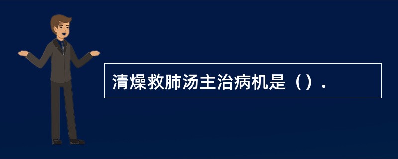 清燥救肺汤主治病机是（）.