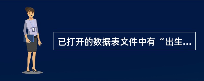 已打开的数据表文件中有“出生日期”字段为日期型，则此时下列表达式中结果不是日期型