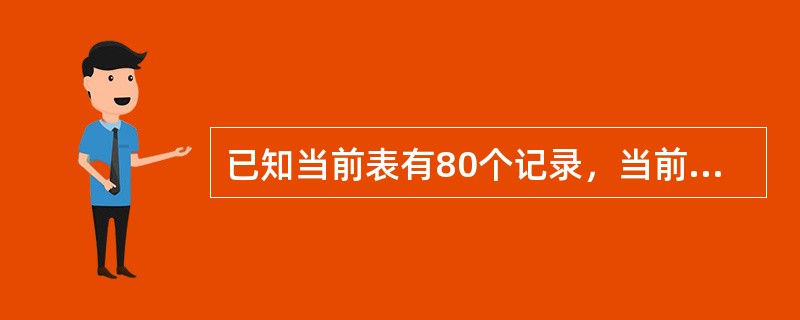 已知当前表有80个记录，当前记录为第10号记录。执行SKIP3后当前记录为第（）