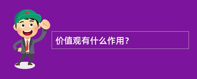 价值观有什么作用？