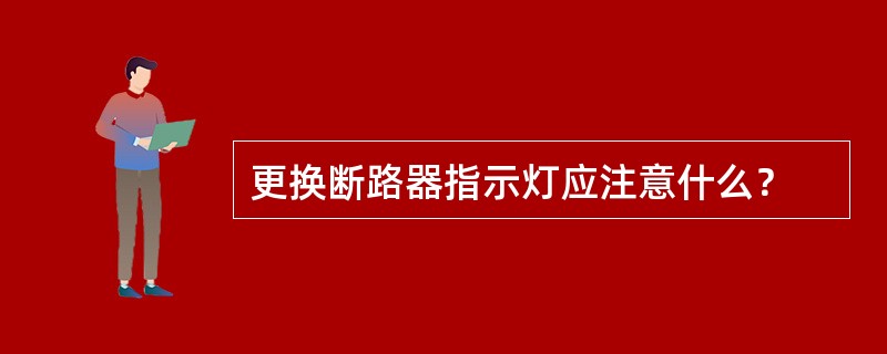 更换断路器指示灯应注意什么？