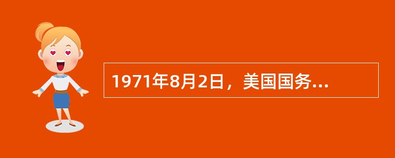 1971年8月2日，美国国务卿罗杰斯发表了《关于中国在联合国的代表权问题的声明》