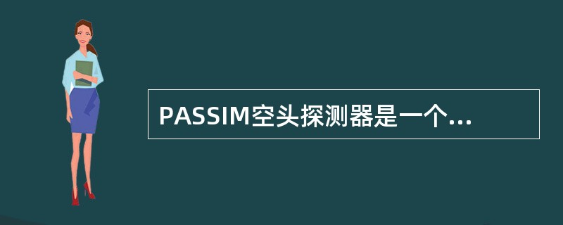 PASSIM空头探测器是一个红外光电传感器，它有一个发射器和（）接收器组成。