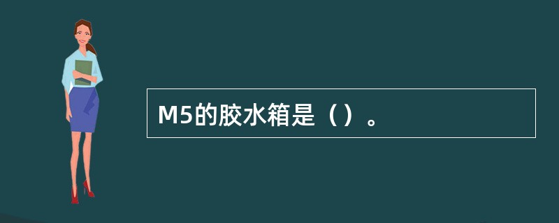 M5的胶水箱是（）。