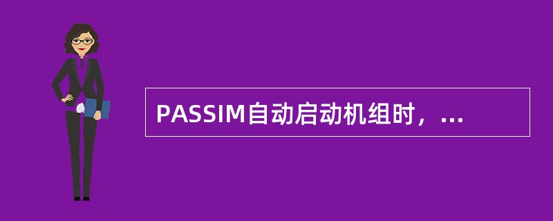 PASSIM自动启动机组时，将“手动/自动”选择开关转到（）位置并按启动钮。