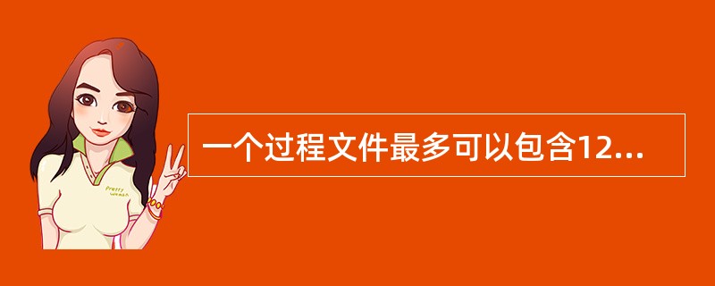 一个过程文件最多可以包含128个过程，其文件扩展名是（）。