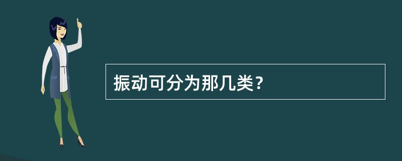 振动可分为那几类？