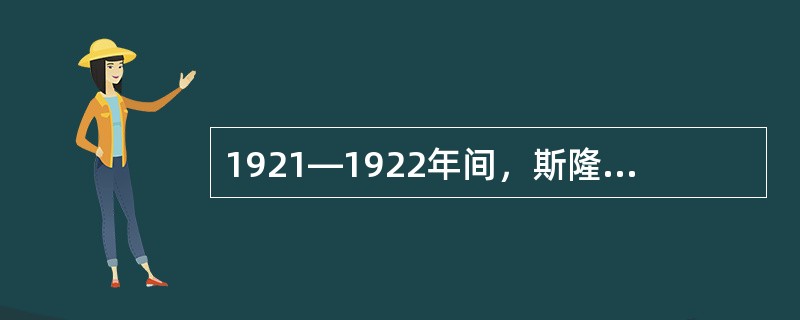 1921―1922年间，斯隆提出（）组织结构。