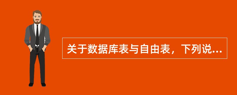 关于数据库表与自由表，下列说法中正确的是（）。