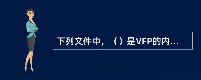 下列文件中，（）是VFP的内存变量文件。