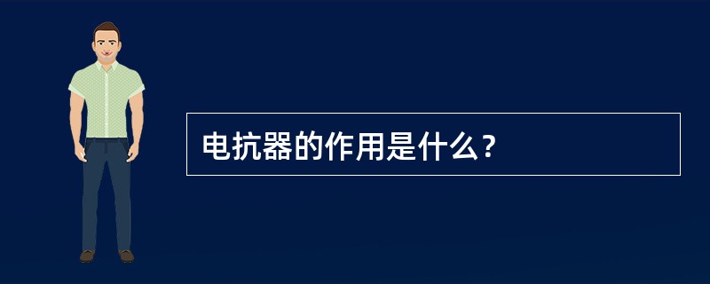 电抗器的作用是什么？