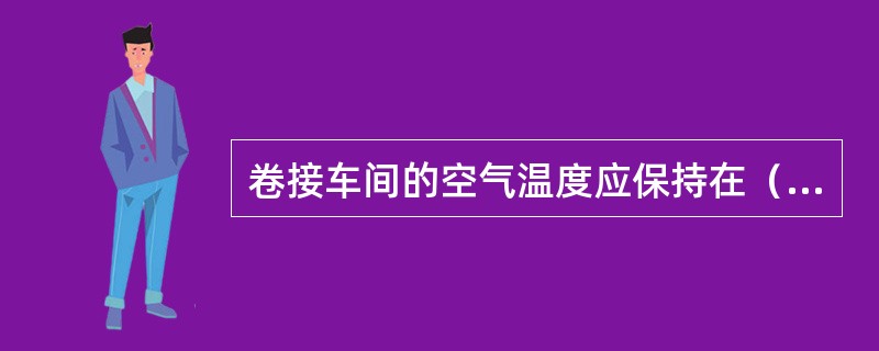 卷接车间的空气温度应保持在（）℃。