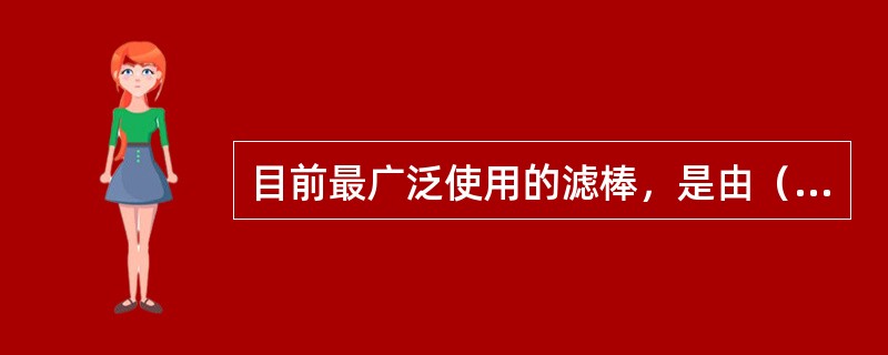 目前最广泛使用的滤棒，是由（）丝束成形的。