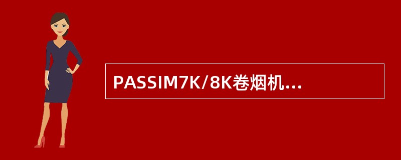 PASSIM7K/8K卷烟机上使用了（）个加热器。