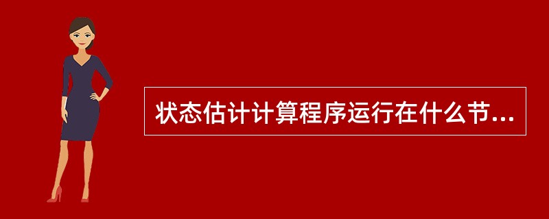 状态估计计算程序运行在什么节点（）。