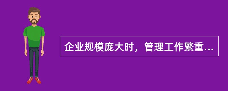 企业规模庞大时，管理工作繁重，应当采取（）提高效率。