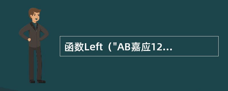 函数Left（"AB嘉应12学院"，4）的值为（）。