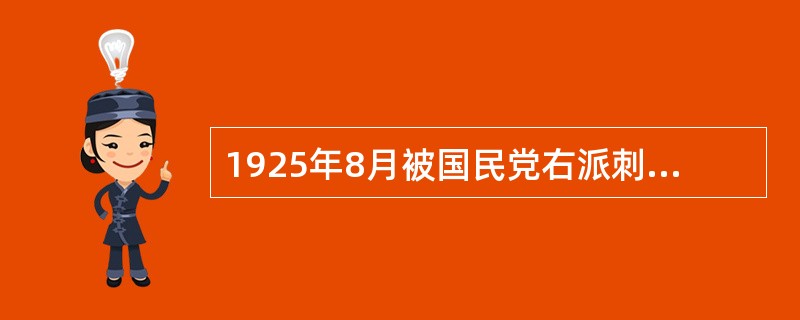 1925年8月被国民党右派刺杀的左派领导是（）