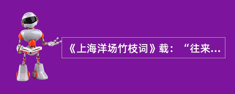 《上海洋场竹枝词》载：“往来如织密如麻，满眼汽车与电车更有西装新少年，爱皮西地（