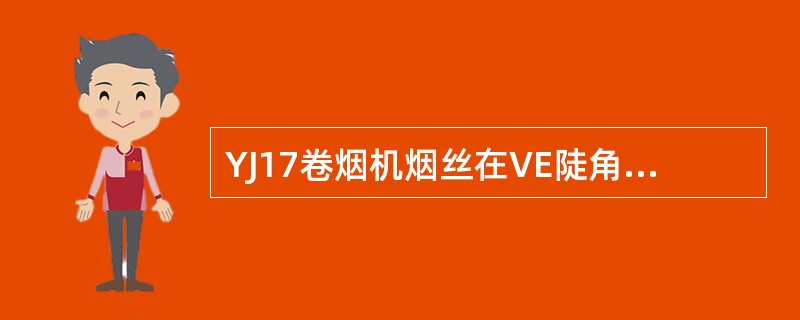 YJ17卷烟机烟丝在VE陡角输送带的作用下落下，提起，再落下的过程中，烟丝的过程