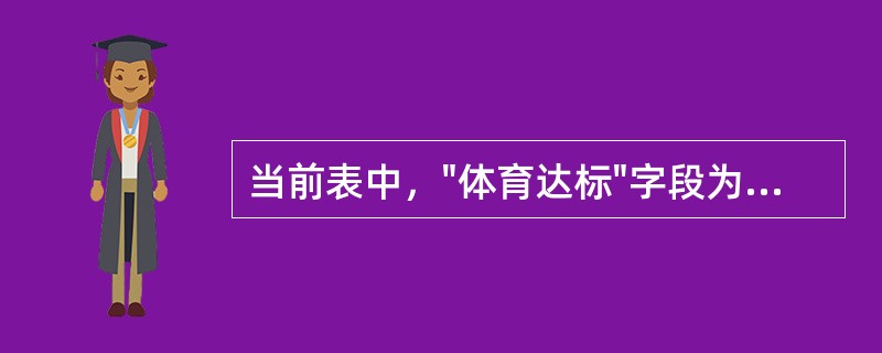 当前表中，"体育达标"字段为逻辑类型，要显示所有未达标的记录应使用命令（）。