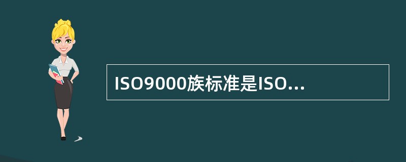 ISO9000族标准是ISO/TC176制定的所有（）。