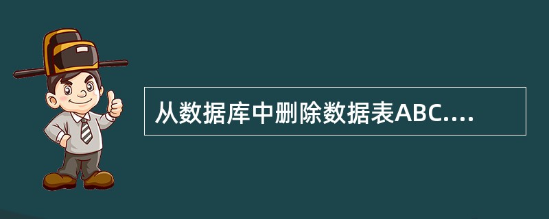 从数据库中删除数据表ABC.DBF的命令是（）。