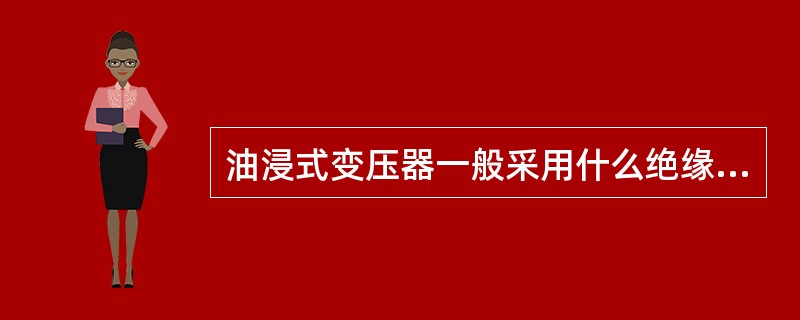 油浸式变压器一般采用什么绝缘（）