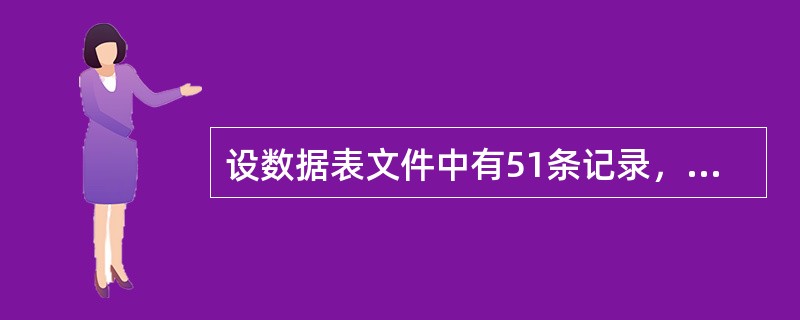设数据表文件中有51条记录，且未打开任何索引文件，则执行命令GOBOTTOM后，