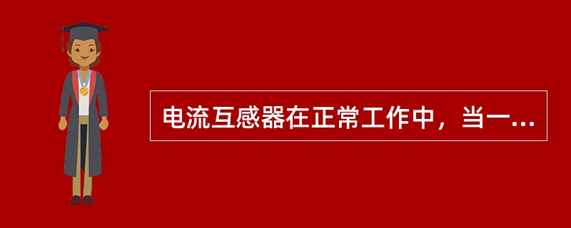 电流互感器在正常工作中，当一次测电流增加时，互感器的工作磁通（）