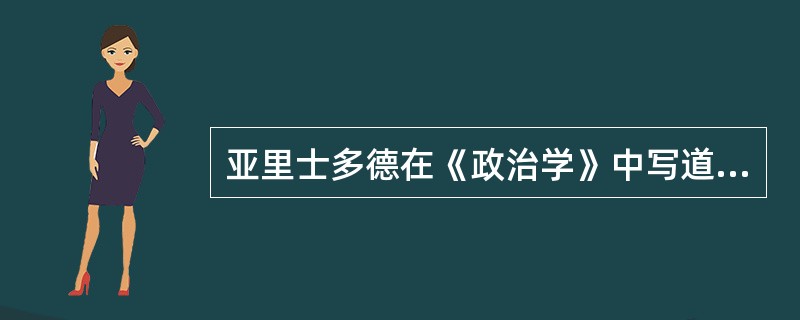 亚里士多德在《政治学》中写道：“凡享有政治权利的公民多数人的决议，无论在寡头、贵