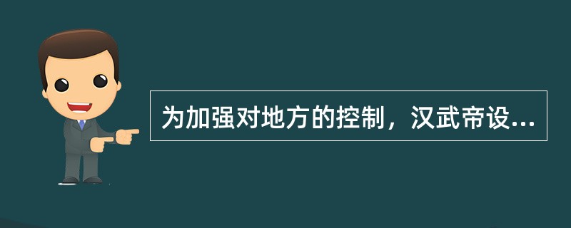 为加强对地方的控制，汉武帝设立十三个州部，其中十一个州的名称沿用了《尚书》《周礼