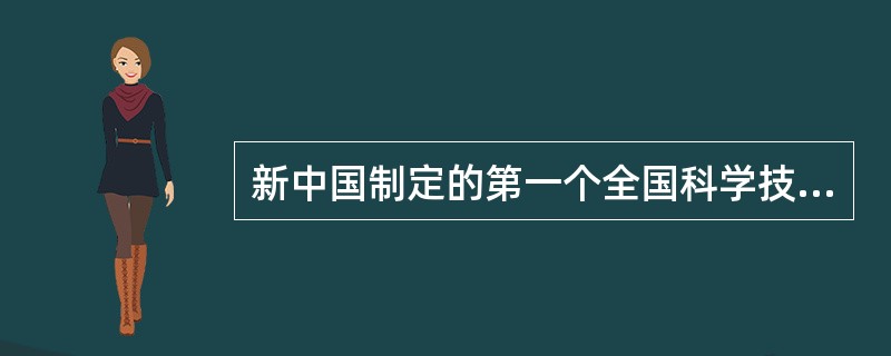 新中国制定的第一个全国科学技术发展远景规划，确定了“重点发展，迎头赶上”的方针和