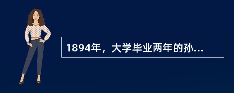 1894年，大学毕业两年的孙中山上书李鸿章，提出了多项改革救国的建议，但遭到了拒