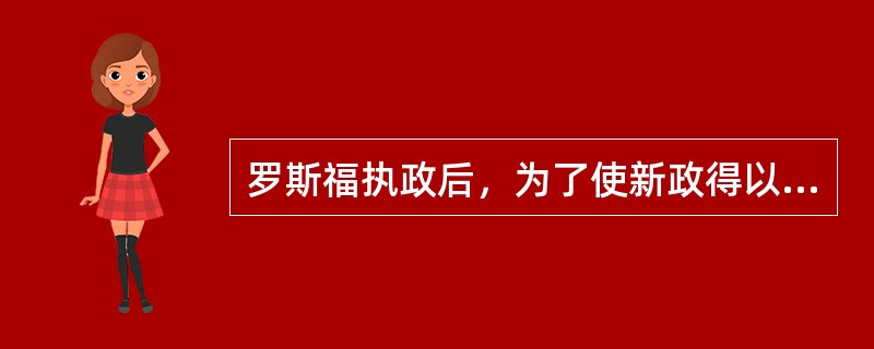 罗斯福执政后，为了使新政得以推行，首先干预了立法环节。他提出明确具体的立法计划，