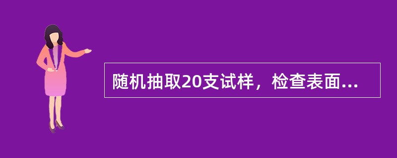 随机抽取20支试样，检查表面的整洁度，其整洁度包括油渍、黄斑、（）、刺破，然后用