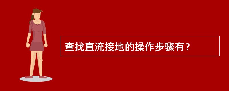 查找直流接地的操作步骤有？