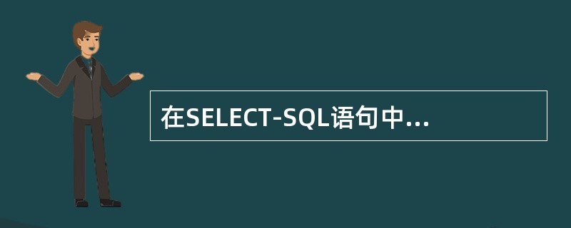 在SELECT-SQL语句中，DISTINCT选项的功能是什么？