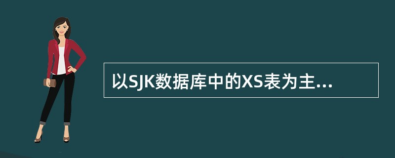 以SJK数据库中的XS表为主表、CJ表为子表通过xh字段建立了永久关系并设置参照