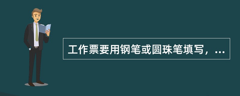 工作票要用钢笔或圆珠笔填写，一式两份，应正确清楚，不得任意涂改，如有个别错、漏字