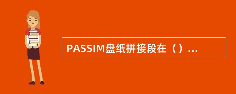 PASSIM盘纸拼接段在（）鼓上被剔除。