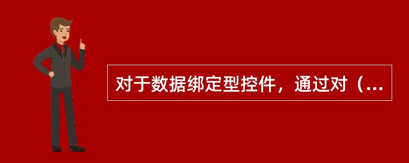 对于数据绑定型控件，通过对（）属性的设置来绑定控制和数据源。