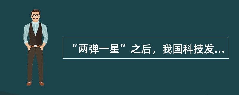 “两弹一星”之后，我国科技发展史上又一个光辉里程碑的成就是（）