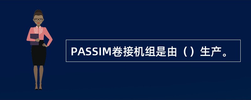 PASSIM卷接机组是由（）生产。