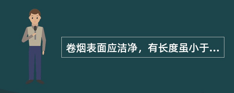 卷烟表面应洁净，有长度虽小于2.0mm的油渍、黄斑、污点、夹末，但不应多于（）点