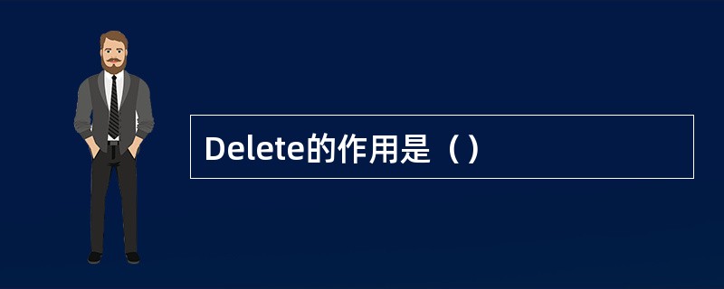 Delete的作用是（）